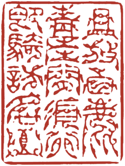 「且放白鹿青崖间　须行即骑访名山」印蜕